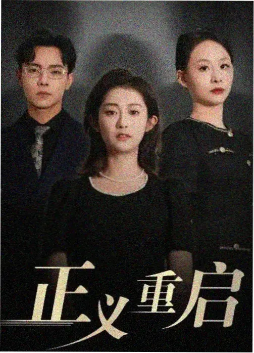 山海情·第二季